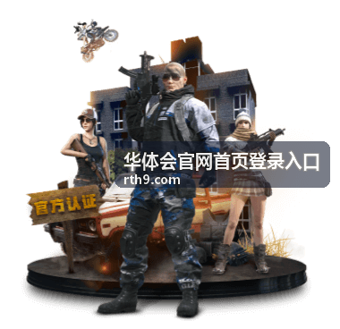 华体会官网首页登录入口淘汰赛对阵数据配图